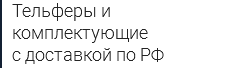 Тельферы и комплектующие с доставкой по РФ
