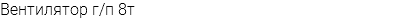 Вентилятор г/п 8т
