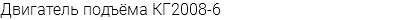 Двигатель подъёма КГ2008-6