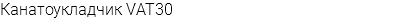 Канатоукладчик VAT30