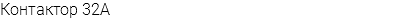 Контактор 32A