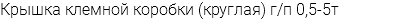 Крышка клемной коробки (круглая) г/п 0,5-5т