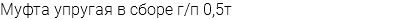 Муфта упругая в сборе г/п 0,5т