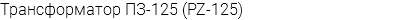 Трансформатор ПЗ-125 (PZ-125)