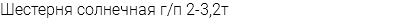 Шестерня солнечная г/п 2-3,2т
