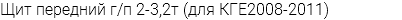 Щит передний г/п 2-3,2т (для КГЕ2008-2011)