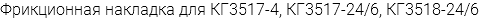 Фрикционная накладка для КГ3517-4, КГ3517-24/6, КГ3518-24/6