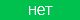 нет