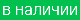 в наличии