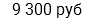 9 300 руб