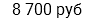 8 700 руб