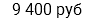 9 400 руб