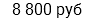 8 800 руб