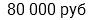 80 000 руб