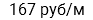167 руб/м