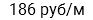 186 руб/м