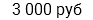 3 000 руб