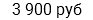 3 900 руб