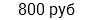800 руб