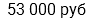 53 000 руб