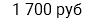 1 700 руб