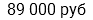 89 000 руб