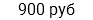 900 руб