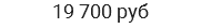 19 700 руб