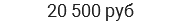 20 500 руб