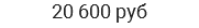 20 600 руб