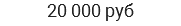 20 000 руб