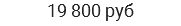 19 800 руб