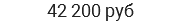 42 200 руб