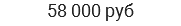 58 000 руб