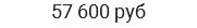 57 600 руб