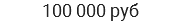 100 000 руб