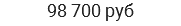 98 700 руб