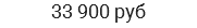 33 900 руб