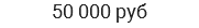 50 000 руб