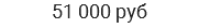 51 000 руб
