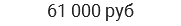 61 000 руб