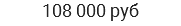 108 000 руб