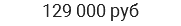 129 000 руб