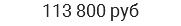 113 800 руб