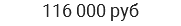 116 000 руб