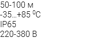 50-100 м -35…+85 0С IP65 220-380 В