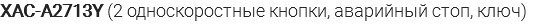 XAC-A2713Y (2 односкоростные кнопки, аварийный стоп, ключ)