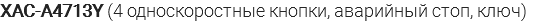 XAC-A4713Y (4 односкоростные кнопки, аварийный стоп, ключ)