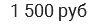 1 500 руб