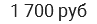 1 700 руб